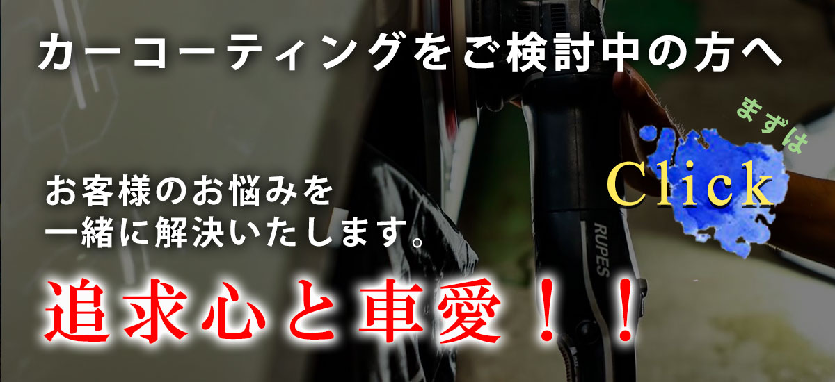 カーコーティングをご検討中の方へ